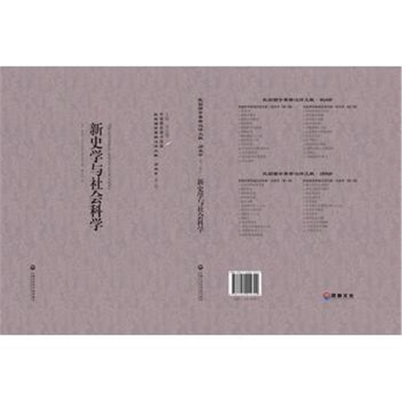 《新史学与社会科学——民国西学要籍汉译文献 历史学》 (美)班兹(Harry Elm