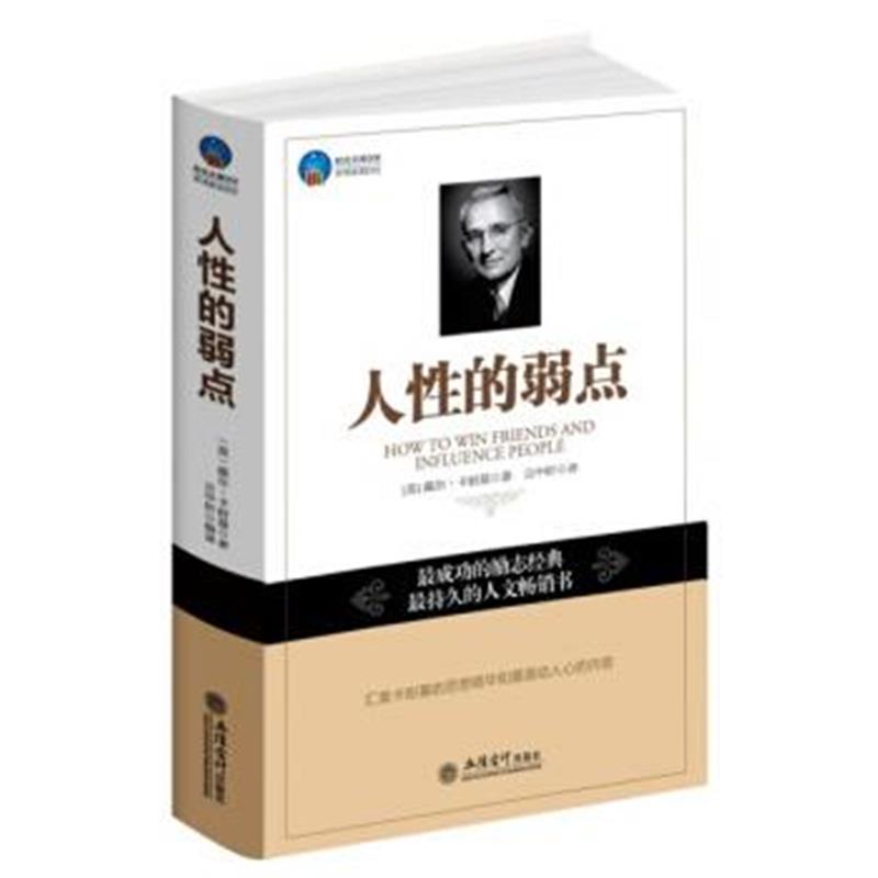 《人性的弱点》 [美] 戴尔·卡耐基,云中轩 立信会计出版社 9787542933898