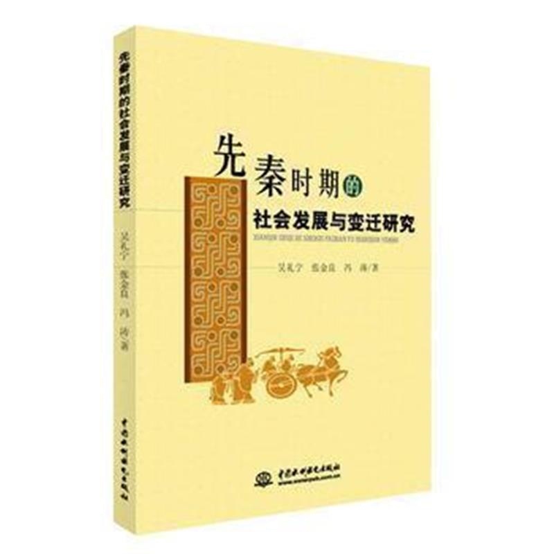 《先秦时期的社会发展与变迁研究》 礼宁, 张金良, 冯涛 水利水电出版社 978