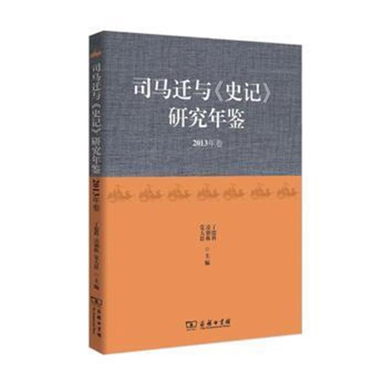 《司马迁与《史记》研究年鉴(2013年卷)》 丁德科 凌朝栋 党大恩 商务印书馆