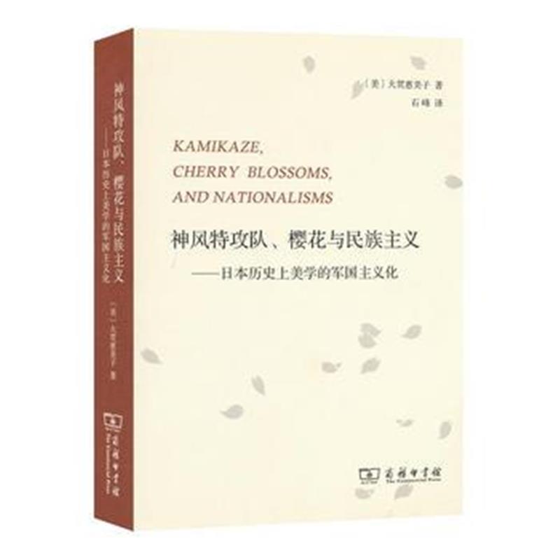 《神风特攻队、樱花与民族主义：日本历史上美学的军国主义化》 [美]大贯惠