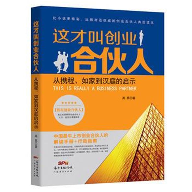 《这才叫创业合伙人：从携程、如家到汉庭的启示》 高慕 广东经济出版社有限