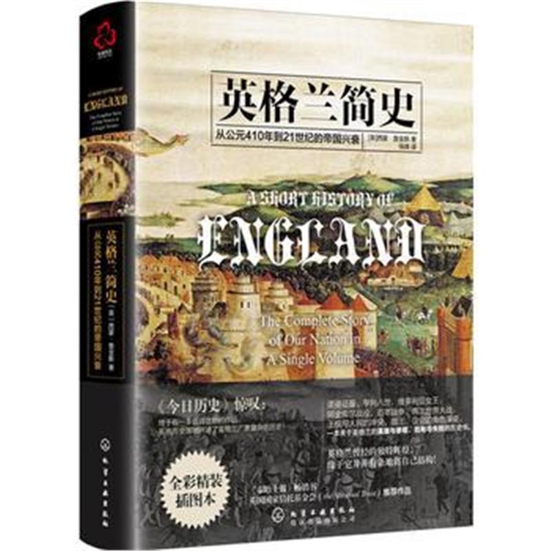 《英格兰简史》 ［英］西蒙·詹金斯(Simon Jenkins) 化学工业出版社 978712