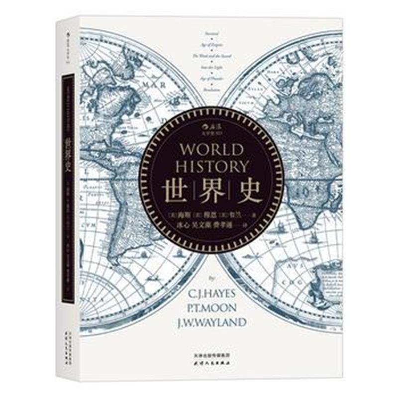 《世界史：World History》 [美]海斯(C.J.Hayes) [美]穆恩(P.T.Moon) [美]