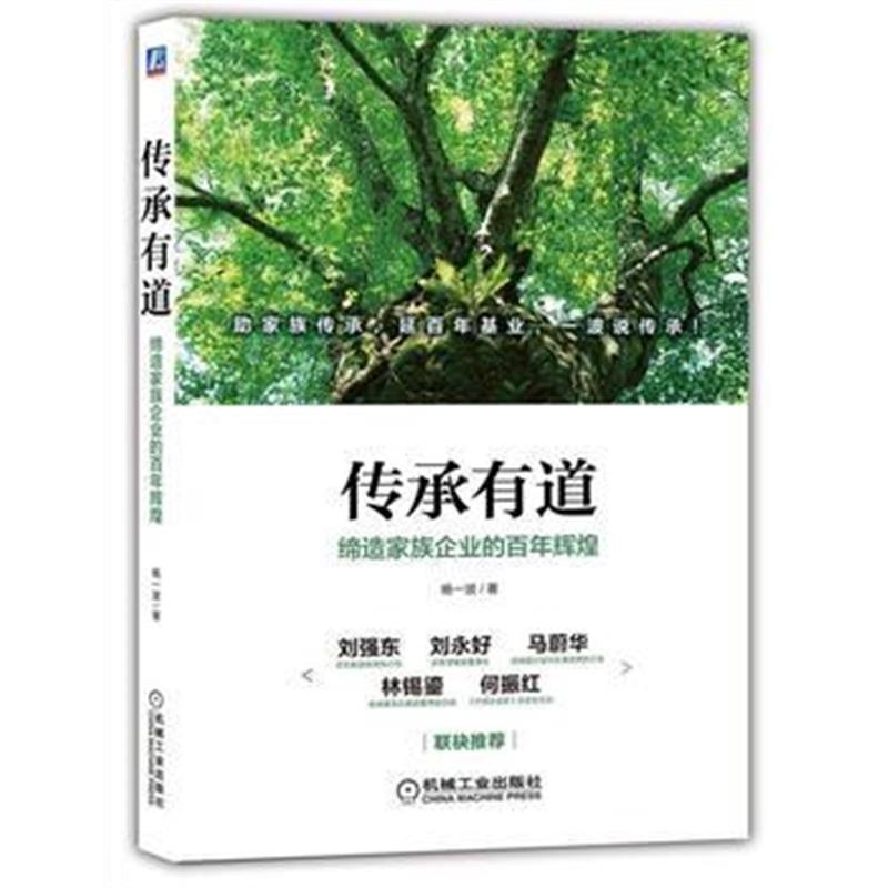 《传承有道：缔造家族企业的百年辉煌》 杨一波 机械工业出版社 97871115510