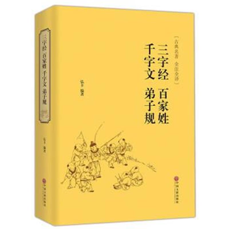 《三字经 百家姓 千字文 弟子规(古典名著 全注全译)》 弘丰 中国文联出版社