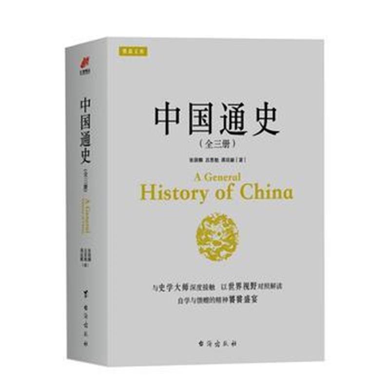《中国通史 全三册》 张荫麟 吕思勉 蒋廷黻 台海出版社 9787516810828