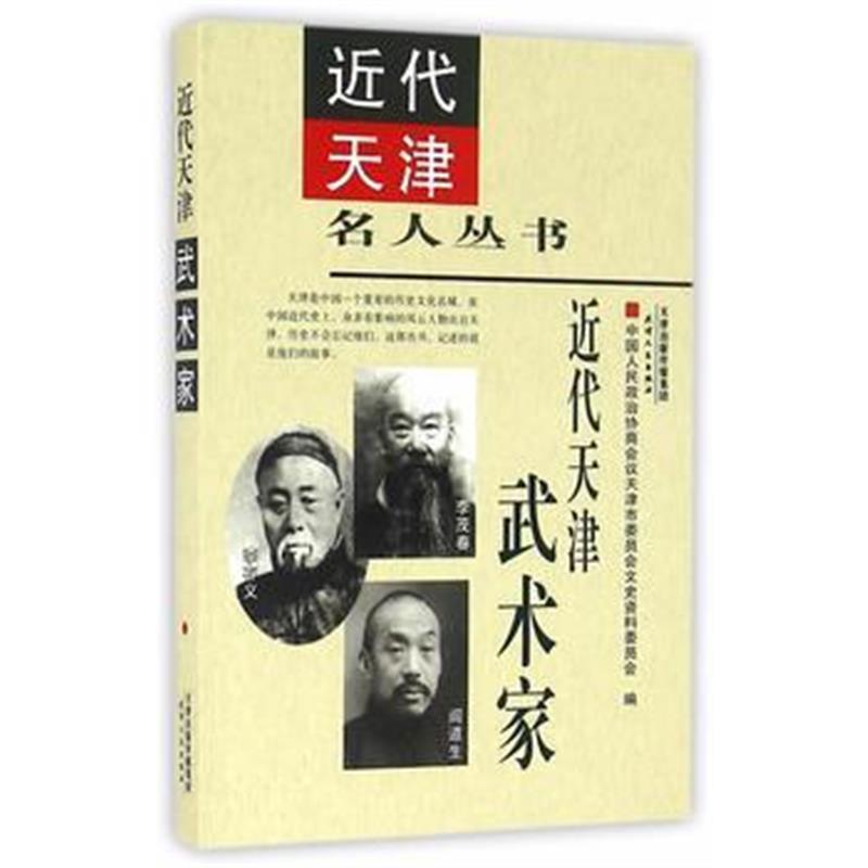 《近代天津武术家》 中国人民政治协商会议天津市委员会文史资料委员会 天津