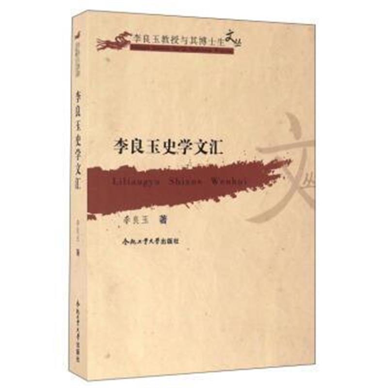 《李良玉史学文汇/李良玉教授与其博士生文丛》 李良玉 合肥工业大学出版社