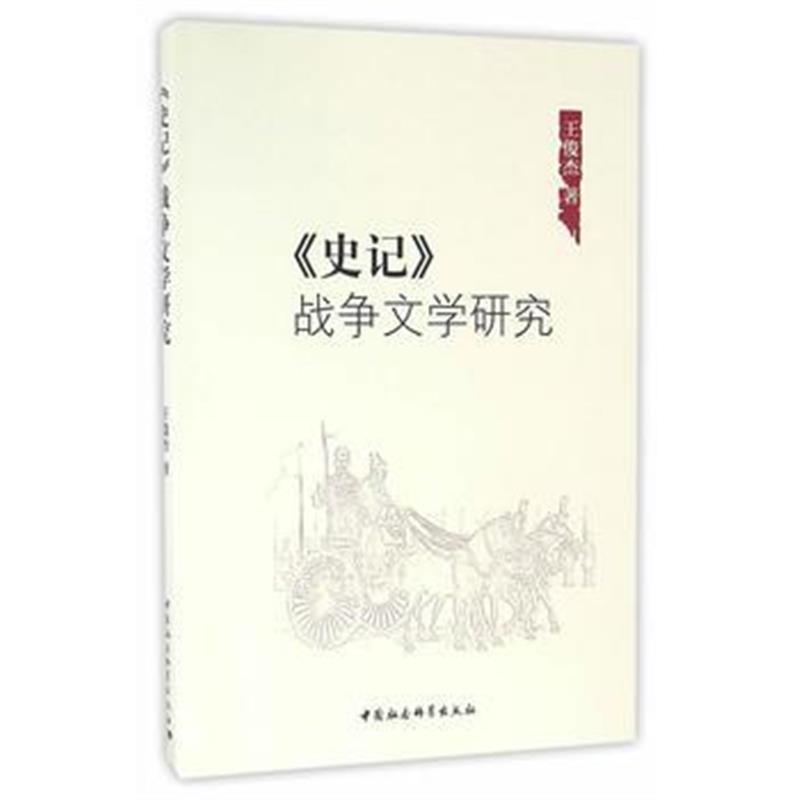 《《史记》战争文学研究》 王俊杰 中国社会科学出版社 9787516185506