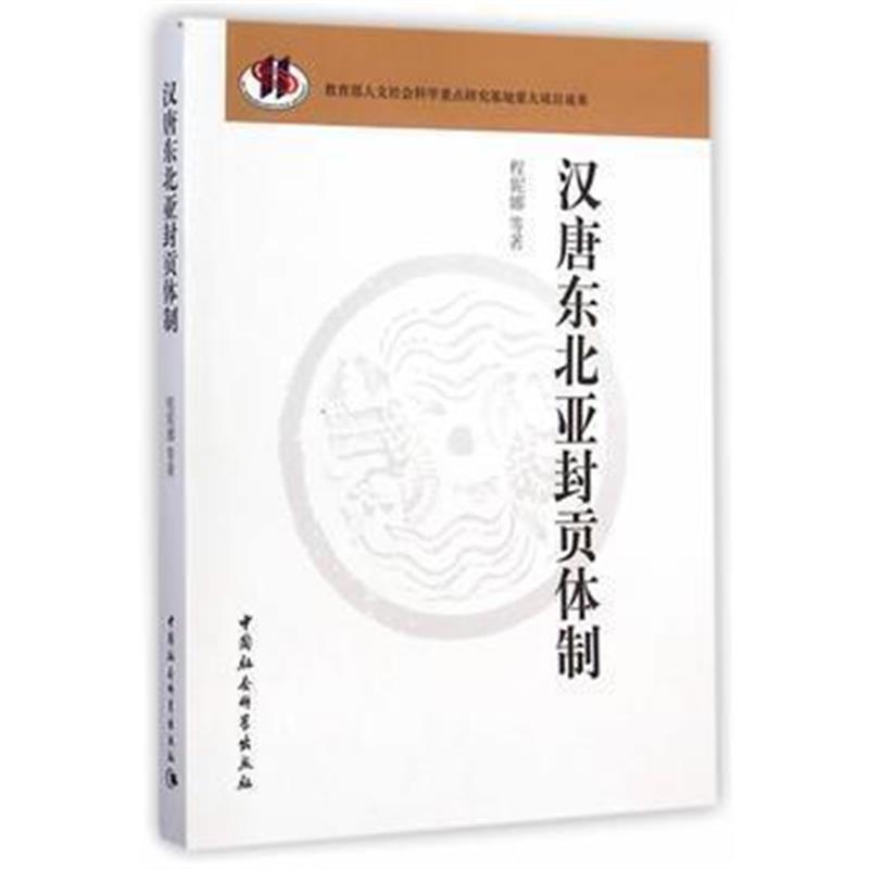 《汉唐东北亚封贡体制》 程妮娜 中国社会科学出版社 9787516148853