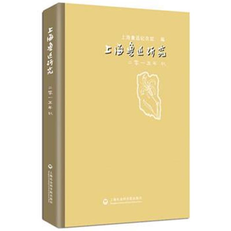 《上海鲁迅研究2015秋》 上海鲁迅纪念馆 上海社会科学院出版社 97875520106