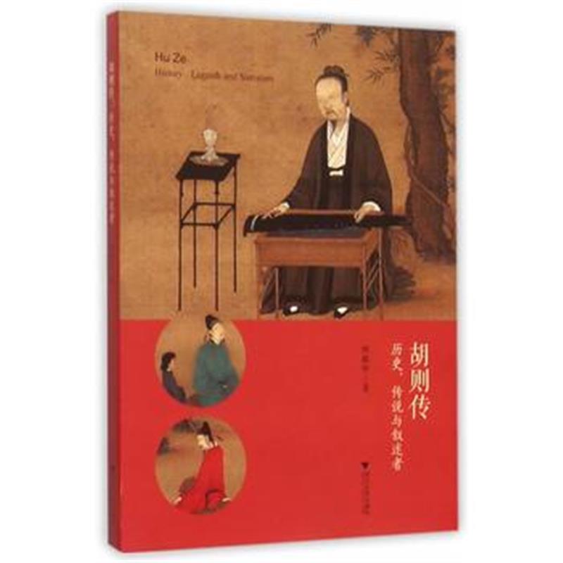 《胡则传：历史、传说与叙述者》 陆敏珍 浙江大学出版社 9787308150507