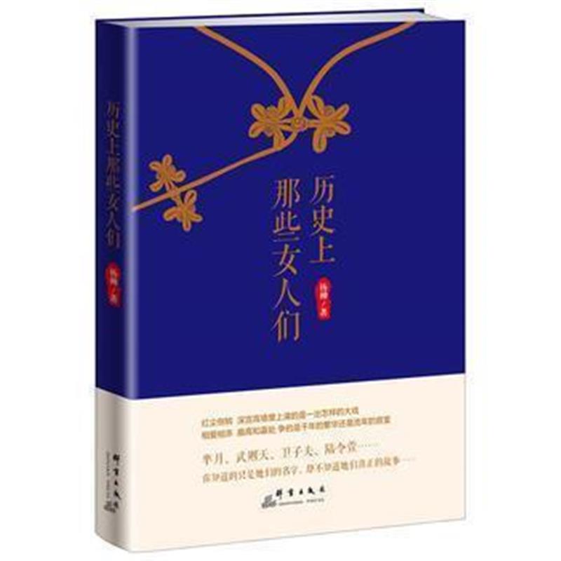 《历史上那些女人们》 杨柳 群言出版社 9787519300968
