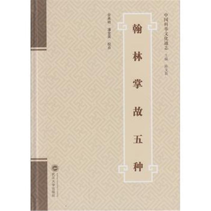 《翰林掌故五种》 余来明,潘金英 校点 武汉大学出版社 9787307163799