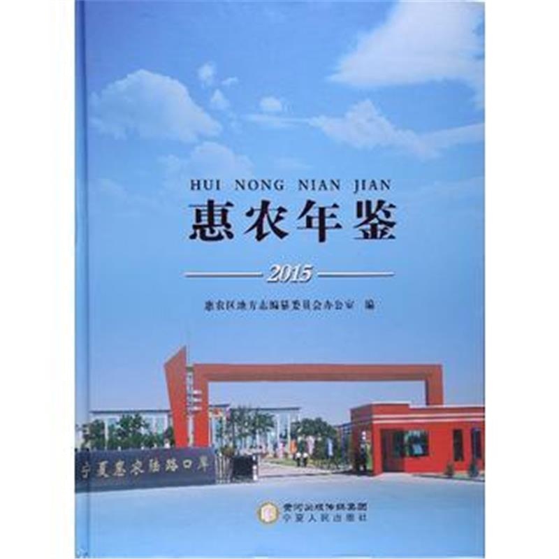 《-惠农年鉴2015》 惠农区地方志编纂委员会办公室 宁夏人民出版社 97872270