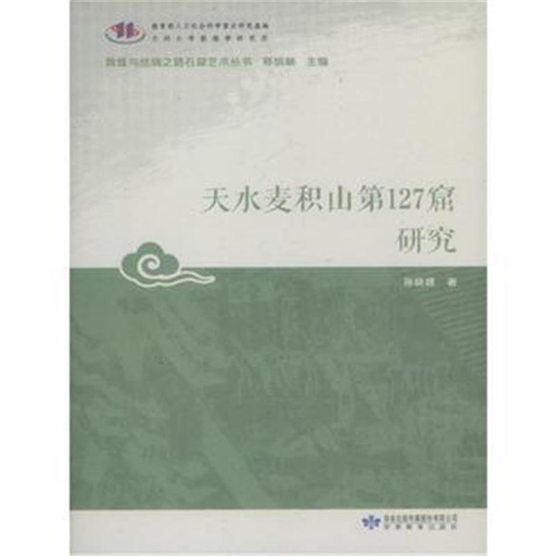 《敦煌与丝绸之路石窟艺术丛书*天水麦积山第127窟研究》 郑炳林 孙晓峰 甘