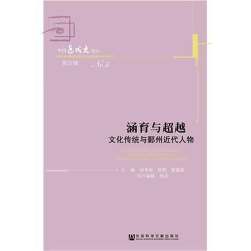 《涵育与超越》 徐秀丽 陈野 谢富国 杨宏 社会科学文献出版社 978750979863