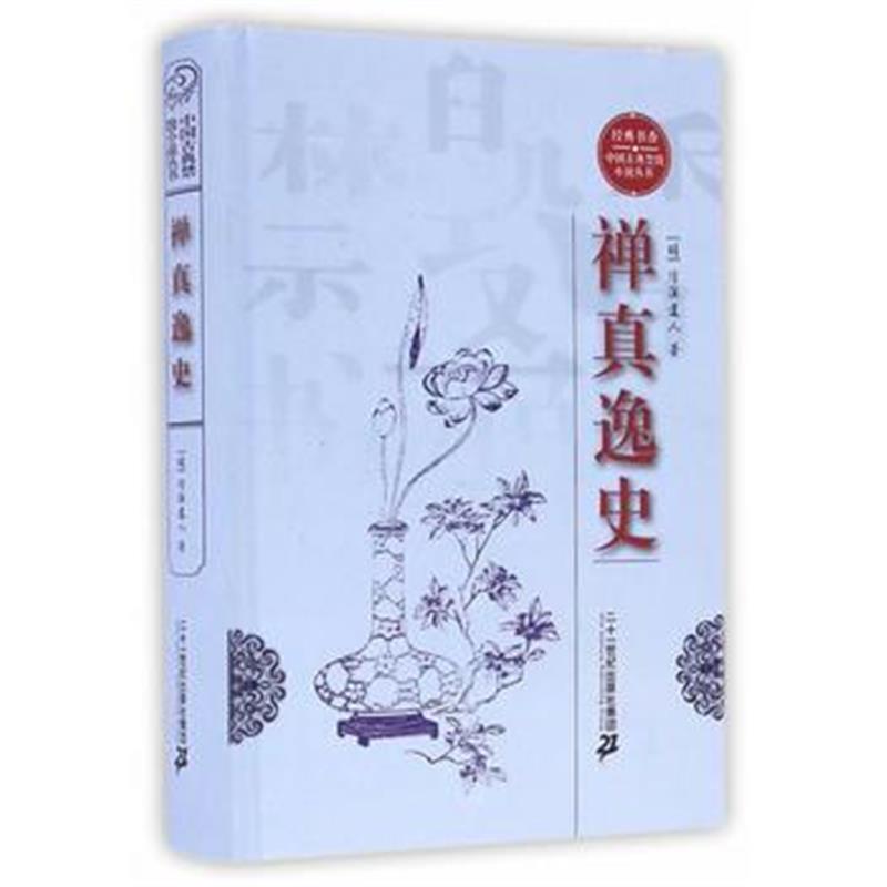 《经典书香 中国古典禁毁小说丛书—禅真逸史》 清溪道人 二十一世纪出版社