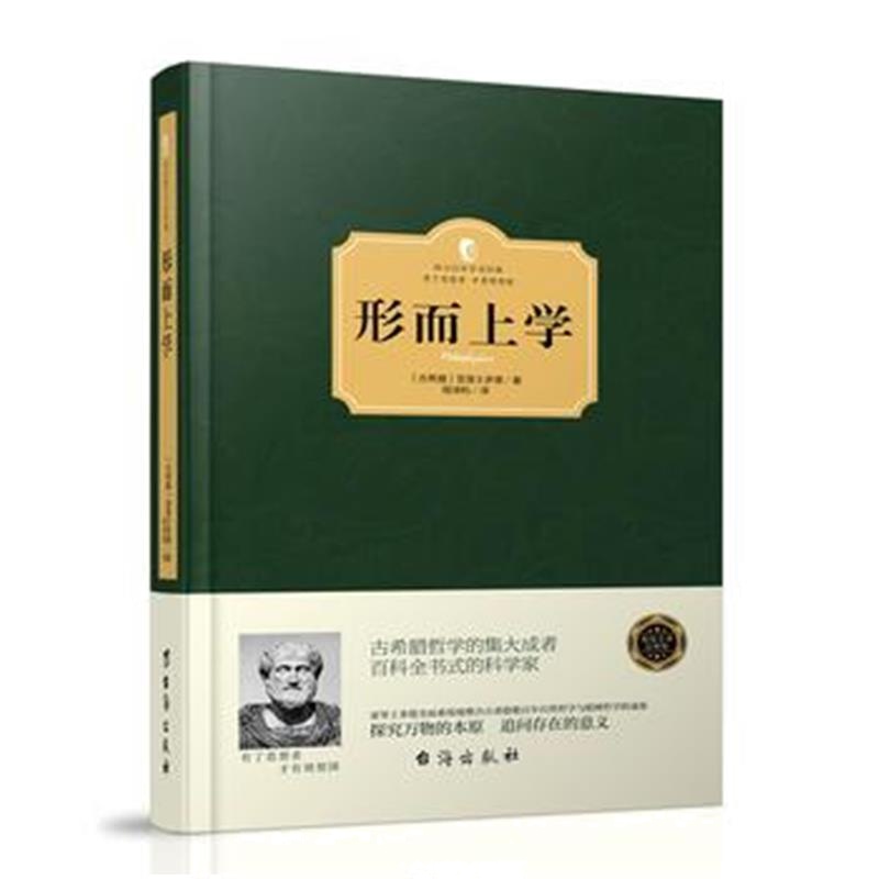 《形而上学(西方学术经典 精装版)》 (古希腊)亚里士多德 台海出版社 978751