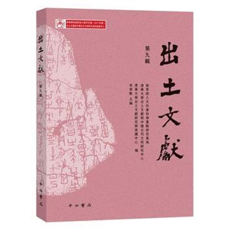 《出土文献(九)》 教育部人文社会科学重点研究基地、清华大学出土文献与 中