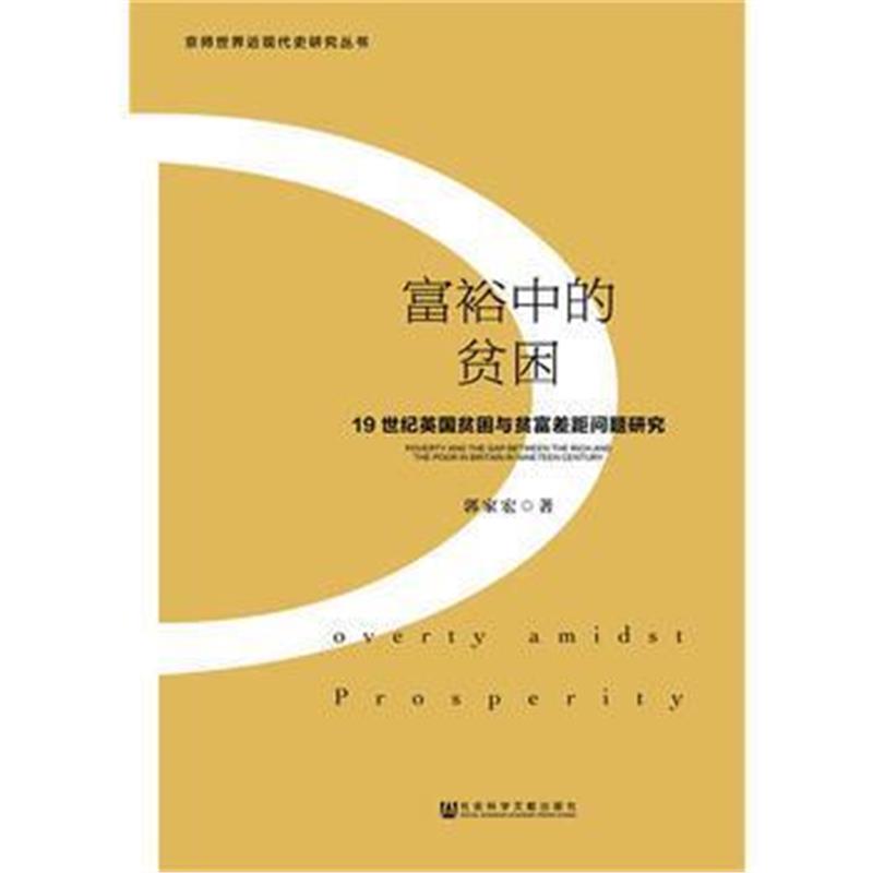 《富裕中的贫困》 郭家宏 社会科学文献出版社 9787509798553