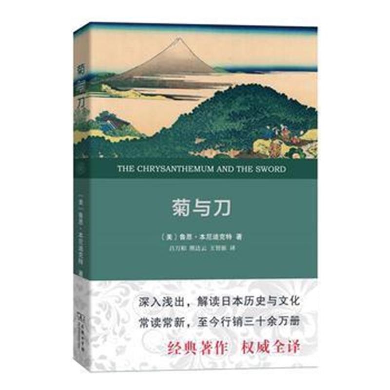 《菊与刀(权威全译本)》 [美]鲁思·本尼迪克特 商务印书馆 9787100123396