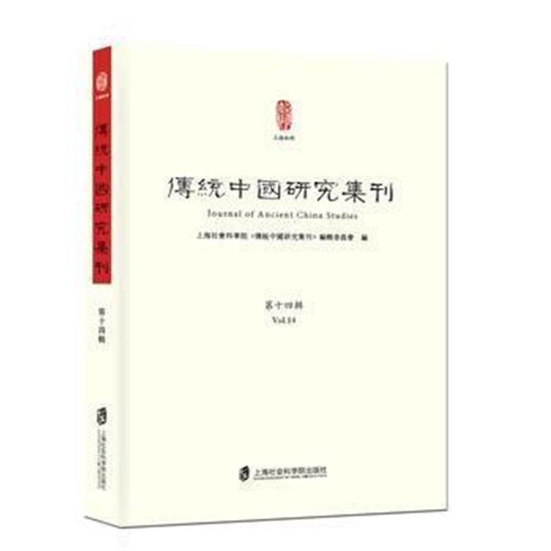 《传统中国研究集刊(第十四辑)》 上海社会科学院历史研究所《传统中国研究