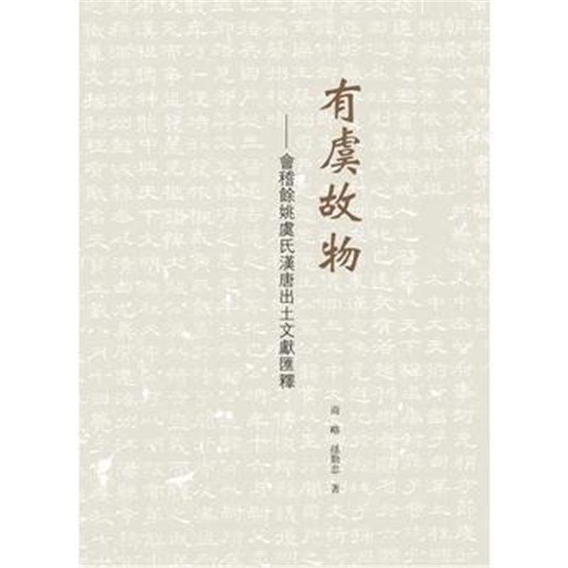 《有虞故物——会稽余姚虞氏汉唐出土文献汇释》 商略 孙勤忠 上海古籍出版