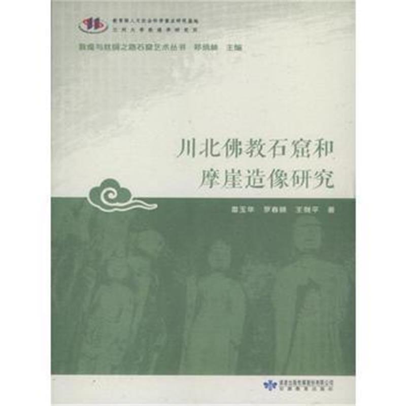 《敦煌与丝绸之路石窟艺术丛书*川北佛教石窟和摩崖造像研究》 郑炳林 雷玉