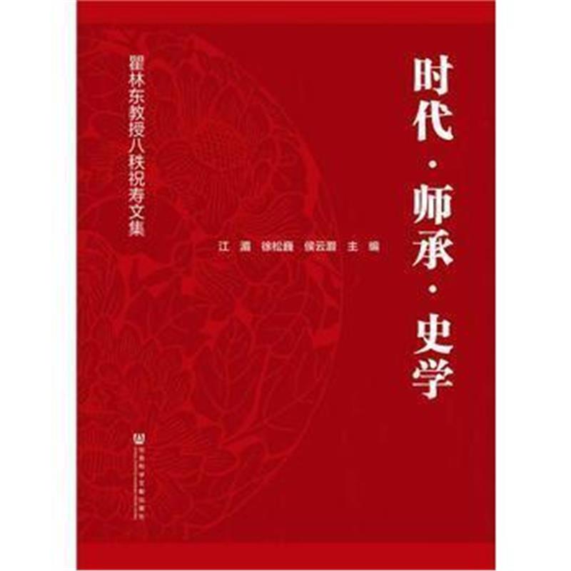 《时代 师承 史学》 江湄 徐松巍 侯云灏 社会科学文献出版社 9787509798188