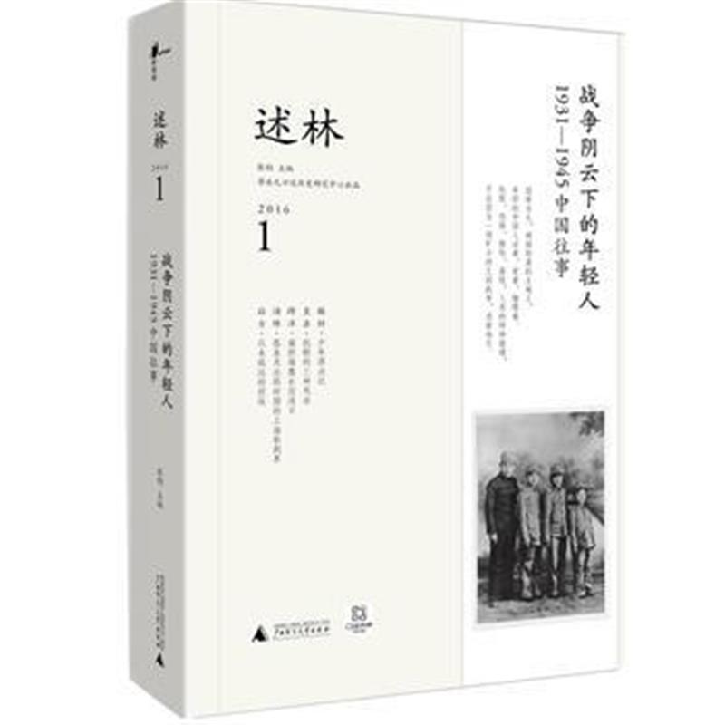 《新民说 述林1：战争阴云下的年轻人：1931—1945中国往事》 崔永元口述历