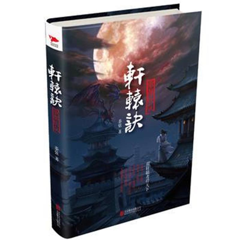 《轩辕诀：帝都妖氛》 茶弦 北京联合出版公司 9787550289024