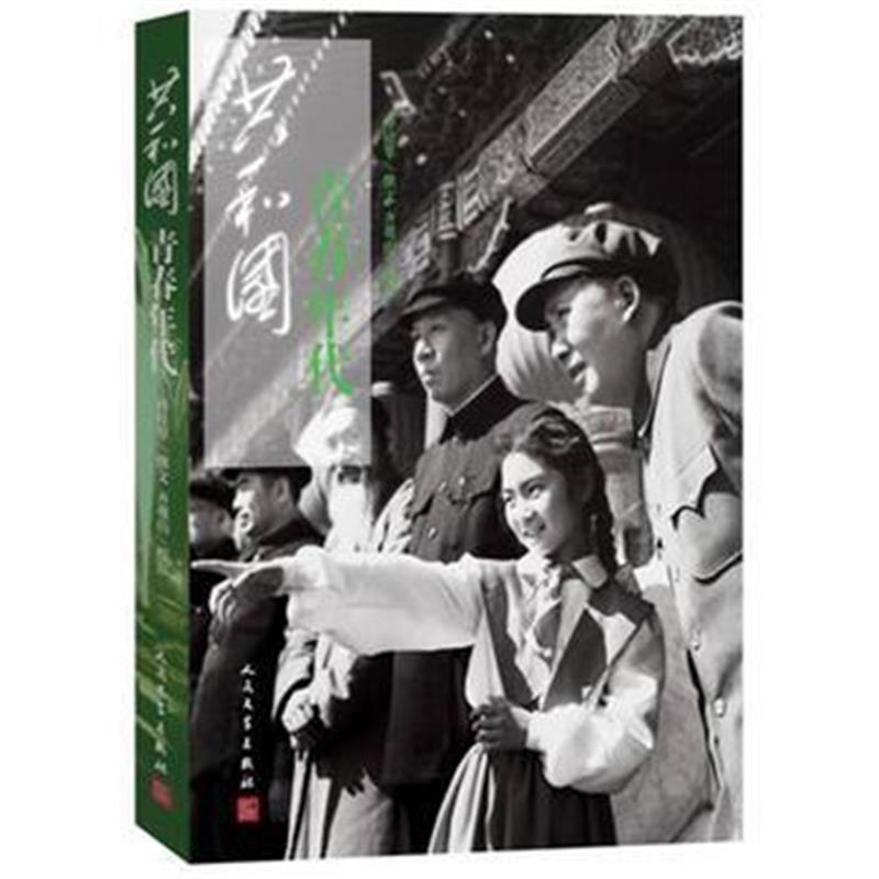 《共和国青春年代》 孙桂琴 撰文 齐观山 摄影 人民文学出版社 978702011038