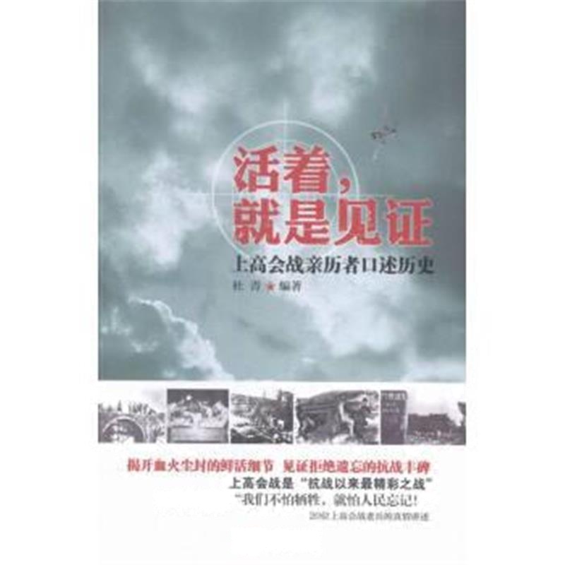 《活着，就是见证:上高会战亲历者口述历史》 江西人民出版社 978721007179