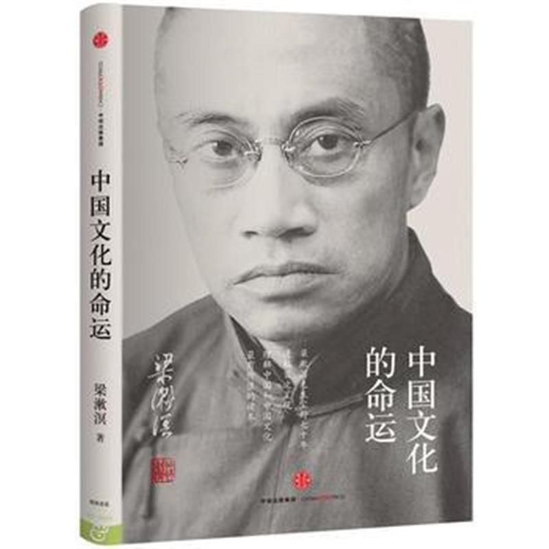 《中国文化的命运》 梁漱溟 中信出版社 9787508660462