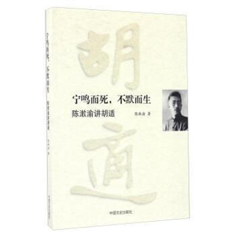 《宁鸣而死，不默而生 陈漱渝讲胡适》 陈漱渝 中国文史出版社 978750348480