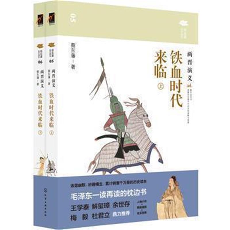 《蔡东藩说中国史--铁血时代来临：两晋演义》 蔡东藩 化学工业出版社 97871