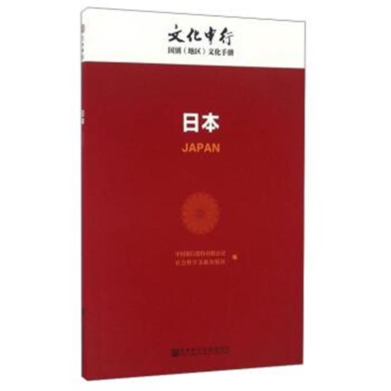 《日本/文化中行国别地区文化手册》 中国银行股份有限公司,社会科学文献出