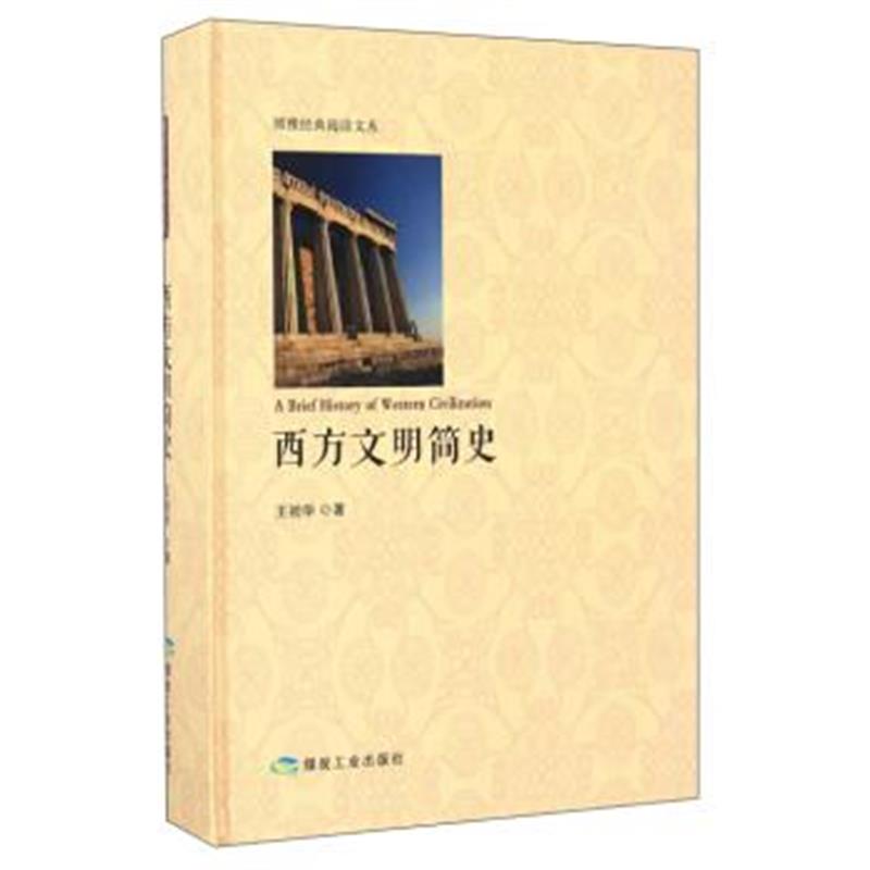 《博雅经典阅读文丛：西方文明简史》 王初华 煤炭工业出版社 9787502052737