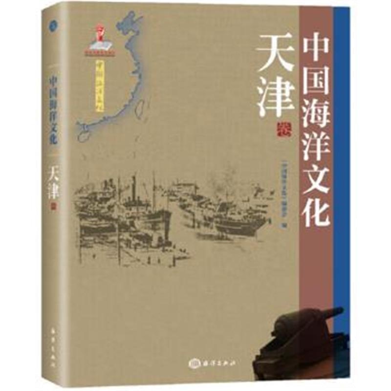 《中国海洋文化---天津卷》 《中国海洋文化》编委会 海洋出版社 9787502791