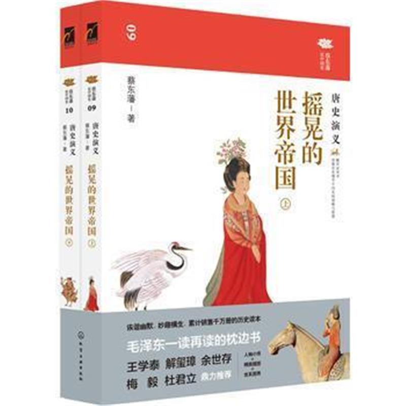 《蔡东藩说中国史--摇晃的世界帝国：唐史演义》 蔡东藩 化学工业出版社 978