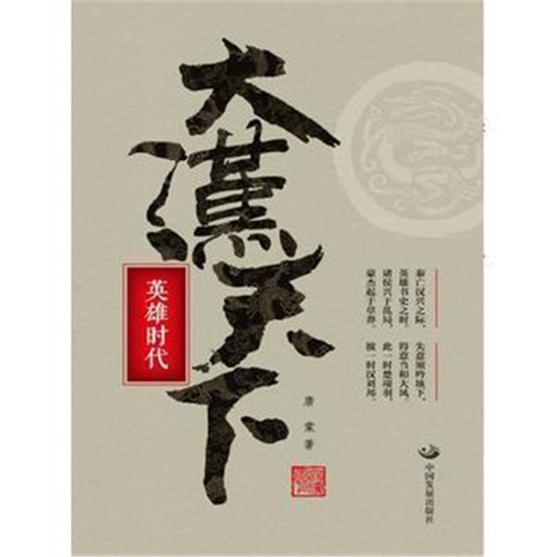 《大汉天下：英雄时代》 唐棠 中国发展出版社 9787517706151