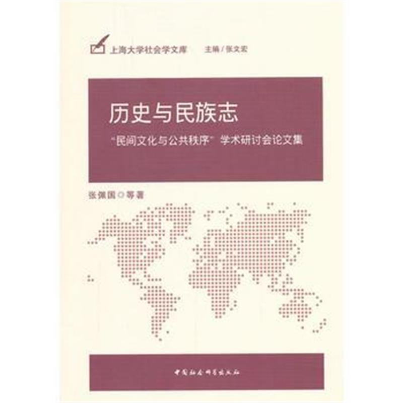 《历史与民族志》 张佩国 中国社会科学出版社 9787516162859