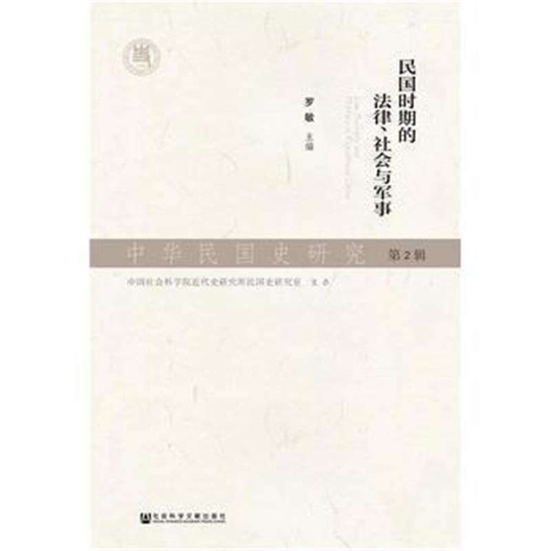 《中华民国史研究 第2辑》 罗敏 社会科学文献出版社 9787509793459