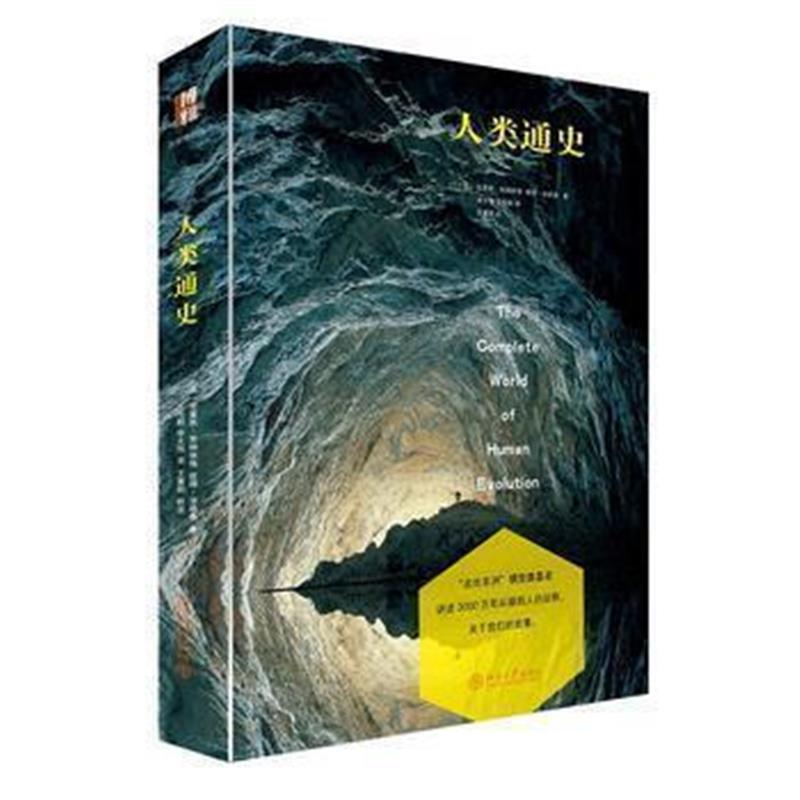 《人类通史》 (英)Chris Stringer,Peter Andrews 北京大学出版社 978730127