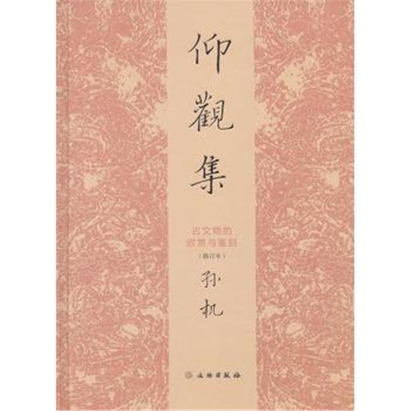 仰观集 孙机 文物出版社
