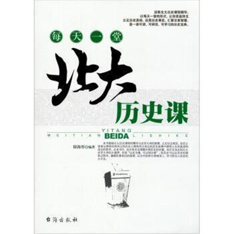 《每天一堂北大历史课》 郁海彤 台海出版社 9787516803974