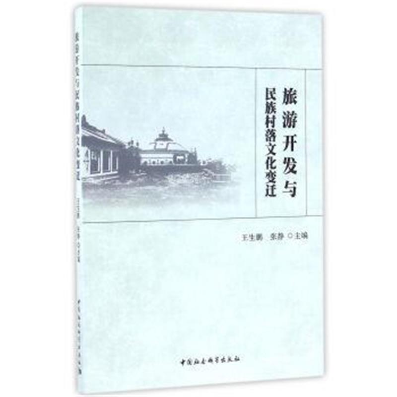 《旅游开发与民族村落文化变迁》 王生鹏,张静 中国社会科学出版社 97875161