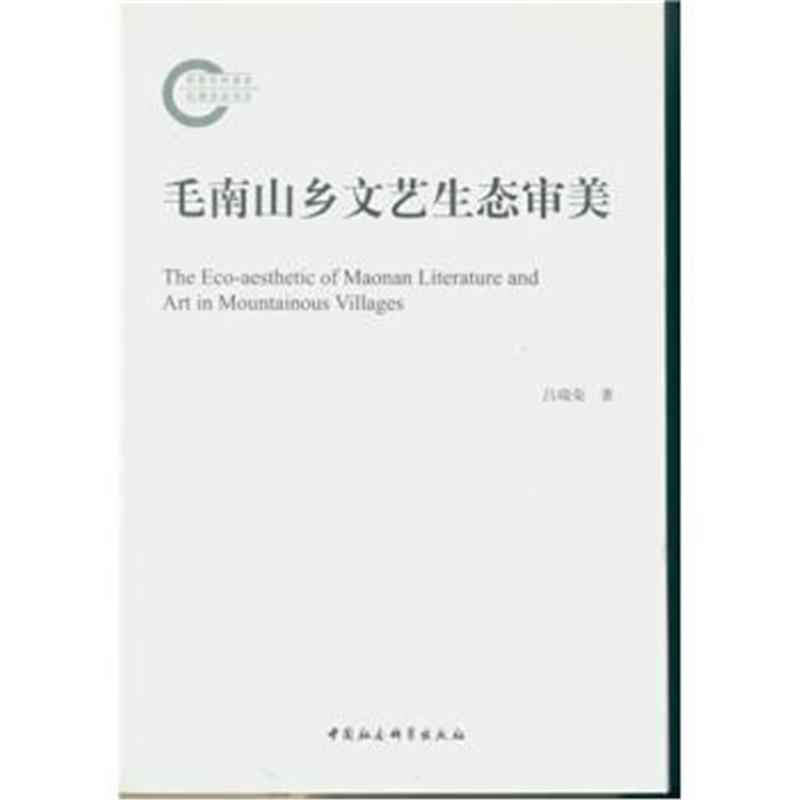 《毛南山乡文艺生态审美》 吕瑞荣 中国社会科学出版社 9787516186633